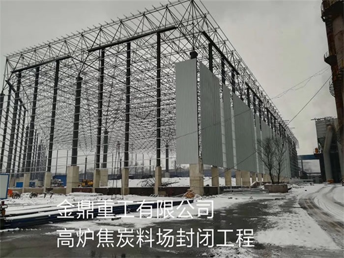 宜州金鼎重工有限公司高炉焦炭料场封闭工程