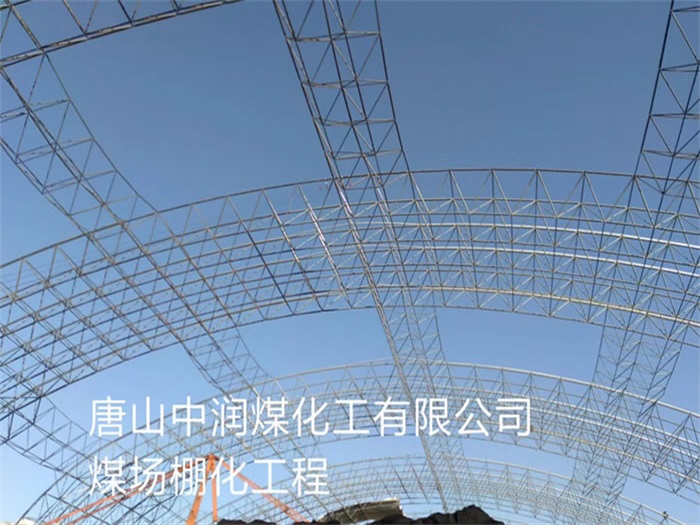 宜州中润煤化工有限公司煤场棚化工程